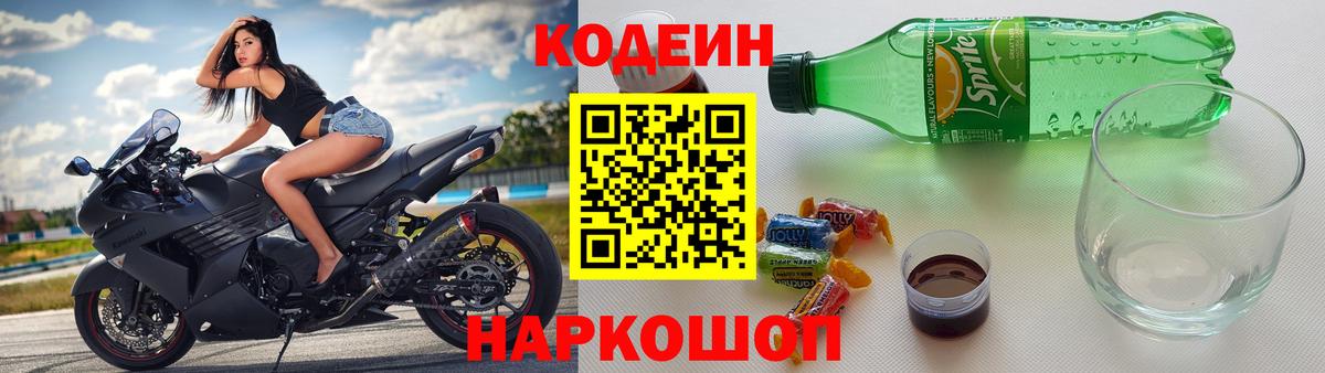 Codein Purple Drank  Codein напиток Lean (лин)  Вход с VPN  Истра 